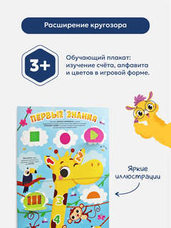 Первые знания: развивающий плакат с окошками 6
