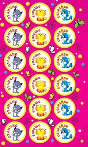 Наклейки поощрительные 0-11-151