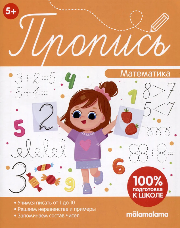 Математика, Пропись, 100% подготовка к школе
