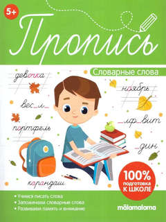 Словарные слова, Пропись, 100% подготовка к школе