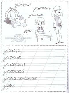 Словарные слова, Пропись, 100% подготовка к школе 2