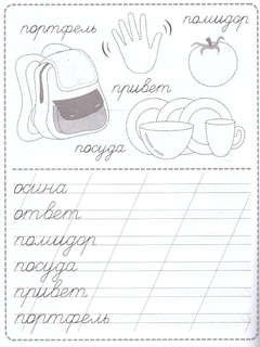 Словарные слова, Пропись, 100% подготовка к школе 3