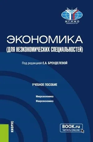 Экономика (для неэкономических специальностей)