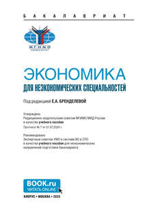 Экономика (для неэкономических специальностей) 2