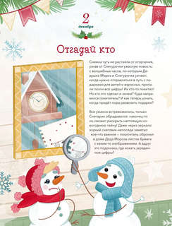 Новогодняя погоня: Книга-адвент с 1 по 31 декабря 11