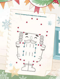 Новогодняя погоня: Книга-адвент с 1 по 31 декабря 12