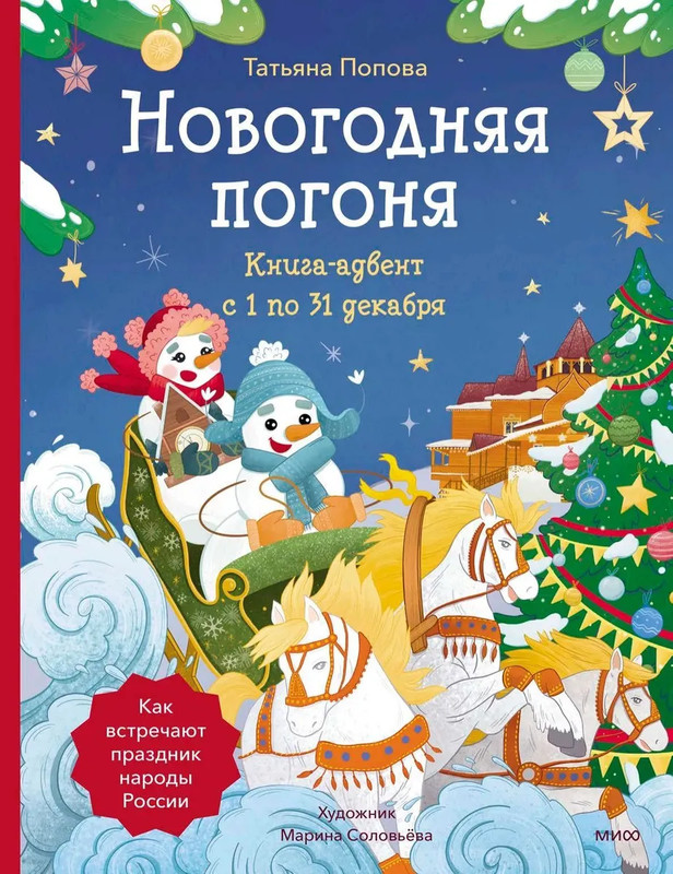 Новогодняя погоня: Книга-адвент с 1 по 31 декабря