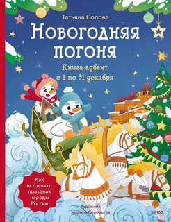Новогодняя погоня: Книга-адвент с 1 по 31 декабря