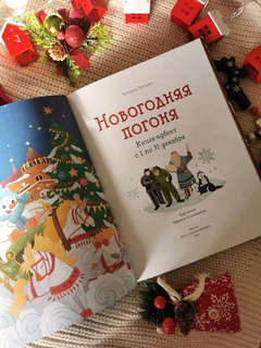 Новогодняя погоня: Книга-адвент с 1 по 31 декабря 5