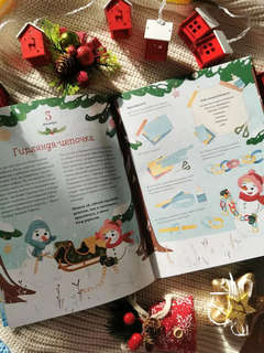 Новогодняя погоня: Книга-адвент с 1 по 31 декабря 6