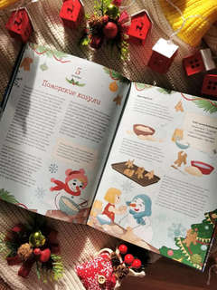 Новогодняя погоня: Книга-адвент с 1 по 31 декабря 7