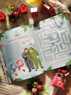 Новогодняя погоня: Книга-адвент с 1 по 31 декабря 8