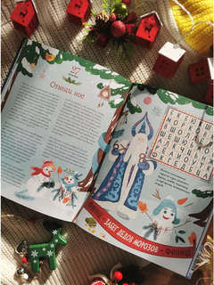 Новогодняя погоня: Книга-адвент с 1 по 31 декабря 9