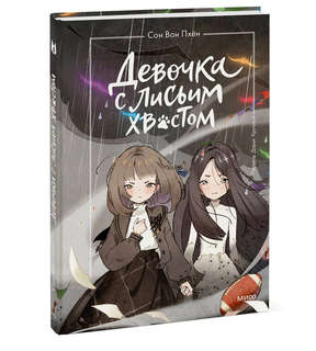 Девочка с лисьим хвостом, Том 6