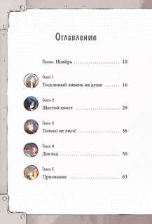 Девочка с лисьим хвостом, Том 6 4