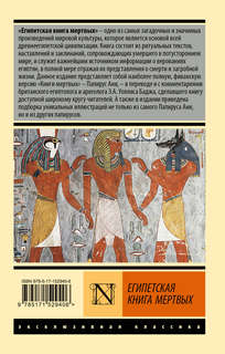 Египетская книга мертвых 2