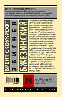 Америка и мир: Беседы о будущем американской внешней политики 2