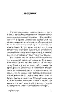 Америка и мир: Беседы о будущем американской внешней политики 4