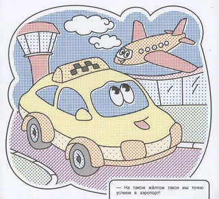 Водная раскраска 'Весёлые машинки', 2+ 2