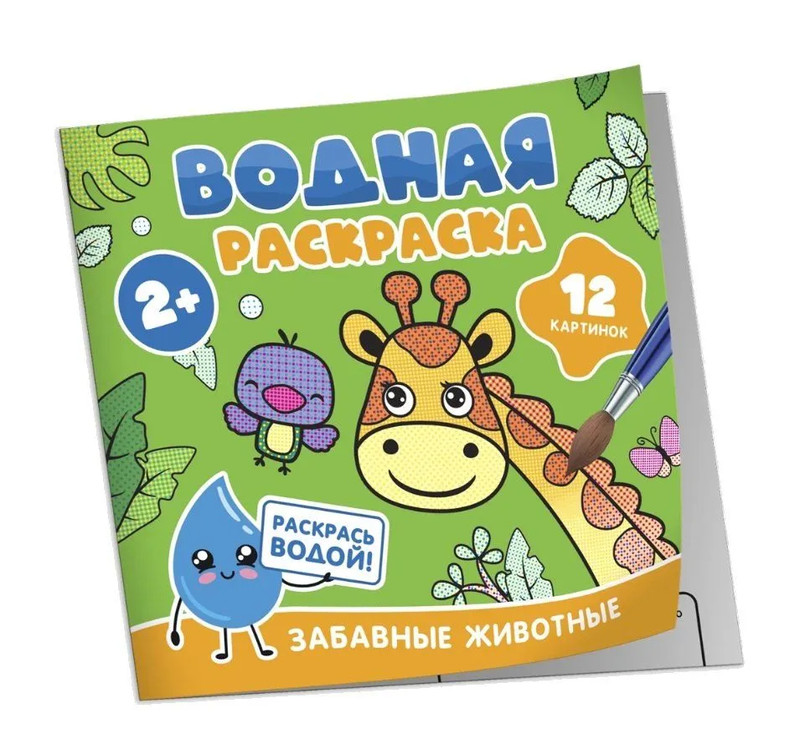 Водная раскраска 'Забавные животные', 2+