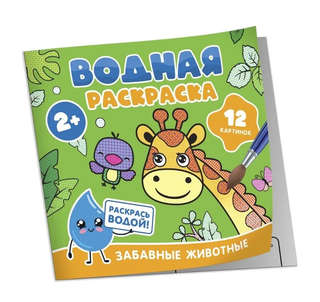 Водная раскраска 'Забавные животные', 2+