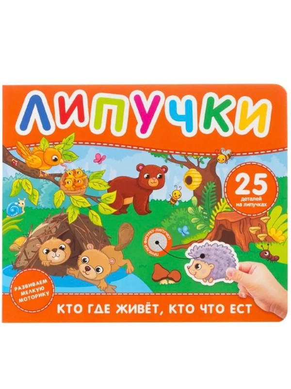 Кто где живет, кто что ест: Книжка с липучками