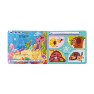 Кто где живет, кто что ест: Книжка с липучками 2