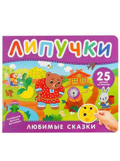 Любимые сказки: Книжка с липучками