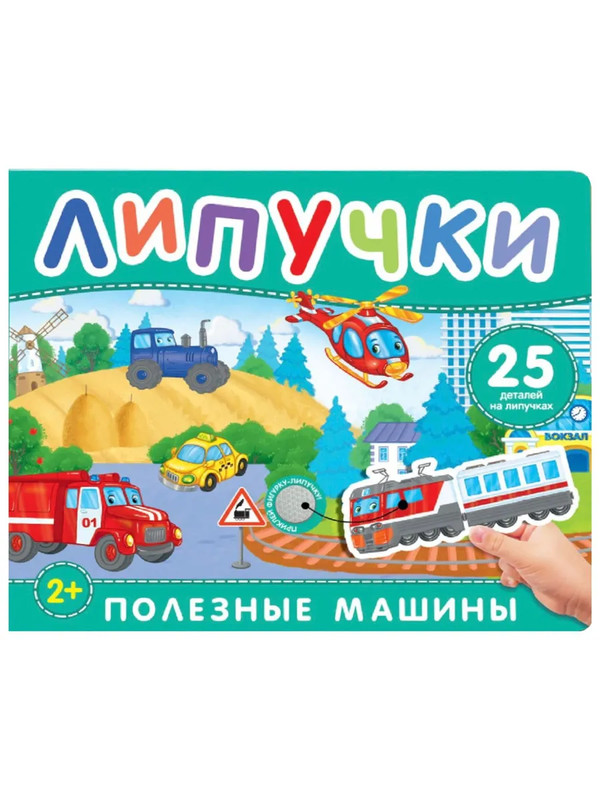 Полезные машины: Книжка с липучками