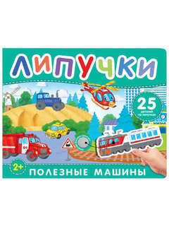 Полезные машины: Книжка с липучками