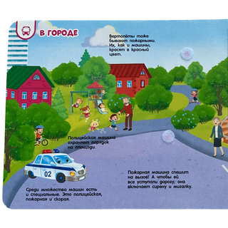 Полезные машины: Книжка с липучками 2