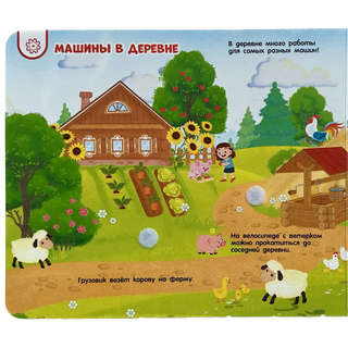 Полезные машины: Книжка с липучками 3