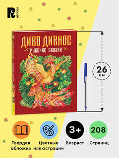 Диво дивное: Русские народные сказки, Подарочное издание 7
