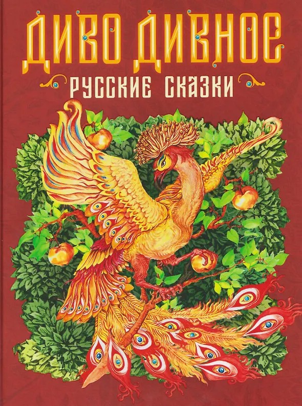 Диво дивное: Русские народные сказки, Подарочное издание