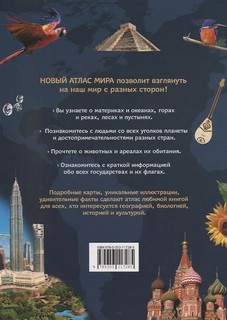 Новый атлас мира: Карты, страны, флаги - Энциклопедия для детей 2