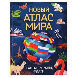 Новый атлас мира: Карты, страны, флаги - Энциклопедия для детей 1