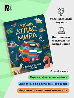 Новый атлас мира: Карты, страны, флаги - Энциклопедия для детей 4
