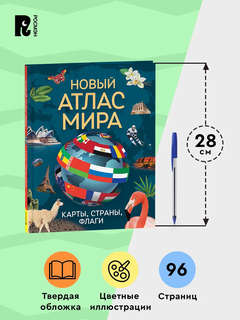 Новый атлас мира: Карты, страны, флаги - Энциклопедия для детей 6