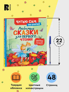 Любимые сказки для первого чтения: Читаю сам по слогам 6