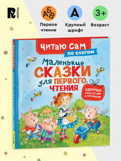 Маленькие сказки для первого чтения: Читаю сам по слогам 2