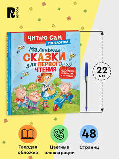 Маленькие сказки для первого чтения: Читаю сам по слогам 6