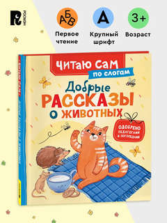 Добрые рассказы о животных: Читаю сам по слогам 2