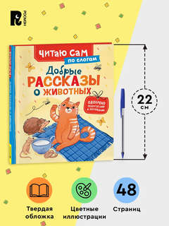 Добрые рассказы о животных: Читаю сам по слогам 6