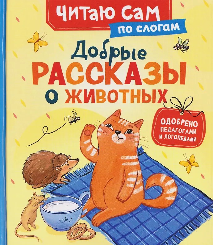 Добрые рассказы о животных: Читаю сам по слогам