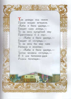 Сказка о царе Салтане 3