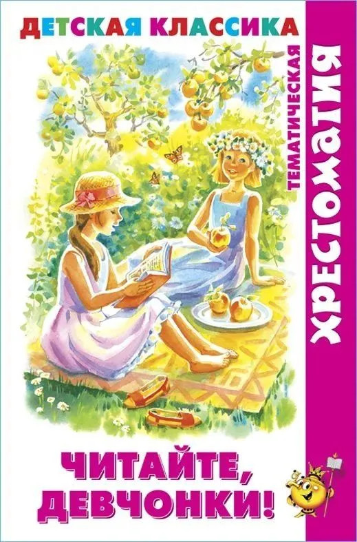 Читайте, девчонки! Тематическая хрестоматия