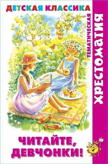Читайте, девчонки! Тематическая хрестоматия