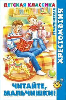 Читайте, мальчишки! Тематическая хрестоматия