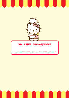 Готовим с Hello Kitty and Friends 3