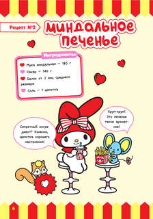 Готовим с Hello Kitty and Friends 8
